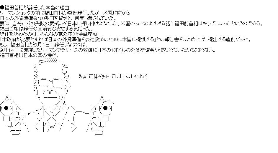 福田首相が辞任した本当の理由のアスキーアート画像
