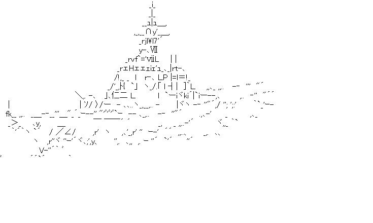 イージス護衛艦のアスキーアート画像