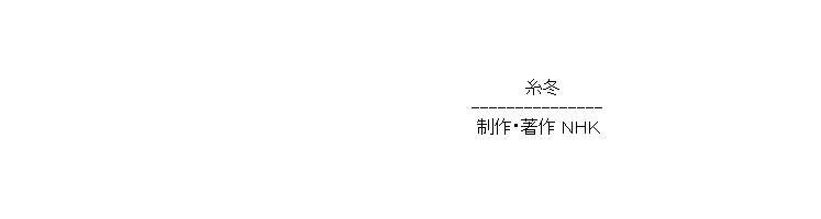 終 NHKのアスキーアート画像