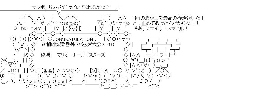 マリオオールスターズ優勝のアスキーアート画像