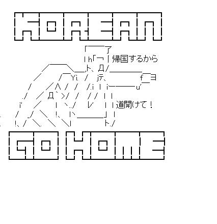 KOREAN GO HOME　pert2のアスキーアート画像