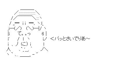 小林亜星のアスキーアート画像