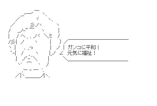 土井たか子　社民党のアスキーアート画像