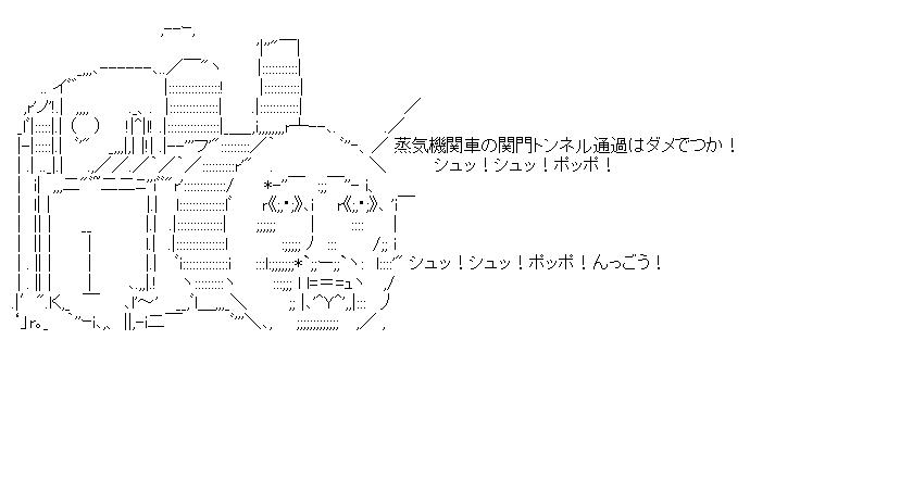 機関車ショーセイ(失望)のアスキーアート画像