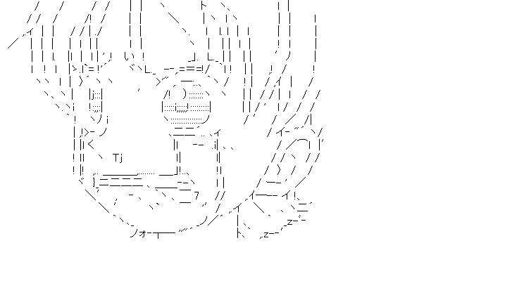 ナミ3のアスキーアート画像