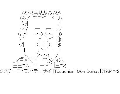 タダチーニ・モン・デ－ナイのアスキーアート画像