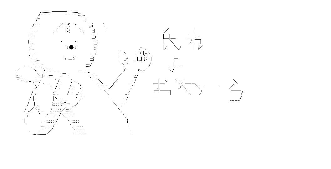 リアルアンパソマンのアスキーアート画像