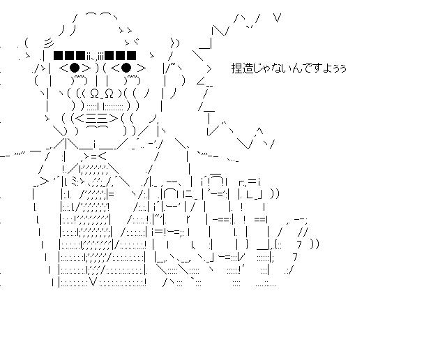 永田寿康議員　メール問題のアスキーアート画像