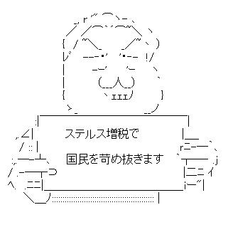 野田総理　ステルス増税のアスキーアート画像