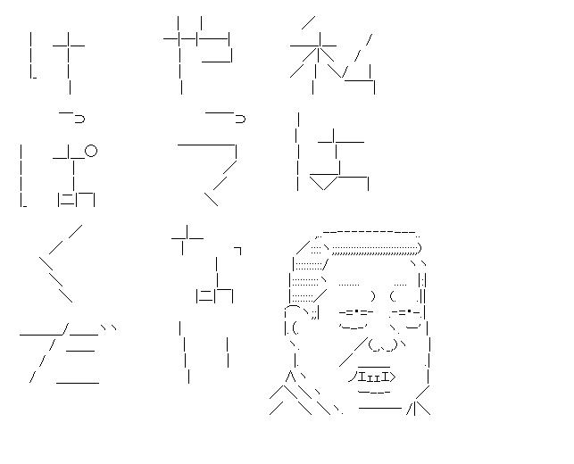 潔白を主張する小沢のアスキーアート画像