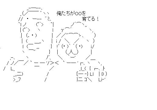 鳩山と菅　俺たちが育てるのアスキーアート画像