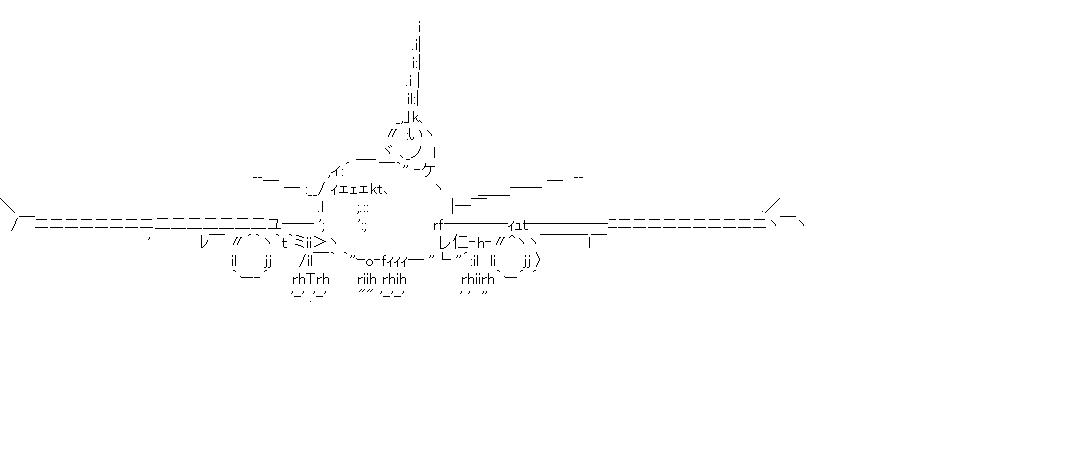 ＭＤ－11　旅客機のアスキーアート画像