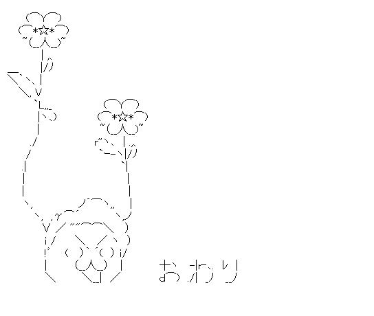 花咲く鳩山のおわりのアスキーアート画像