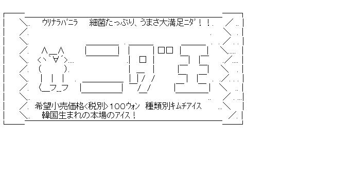 韓国のロッテ商品から菌のアスキーアート画像