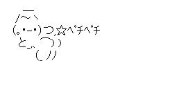 プリン　ペチペチのアスキーアート画像