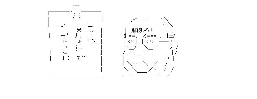 財務お断りのアスキーアート画像