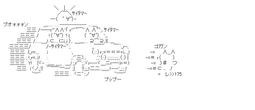 埼玉号のアスキーアート画像