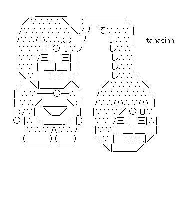 変形tanasinnのアスキーアート画像