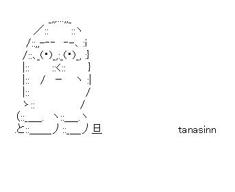 tanasinn　正座のアスキーアート画像