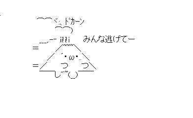 富士山爆発みんな逃げてーのアスキーアート画像