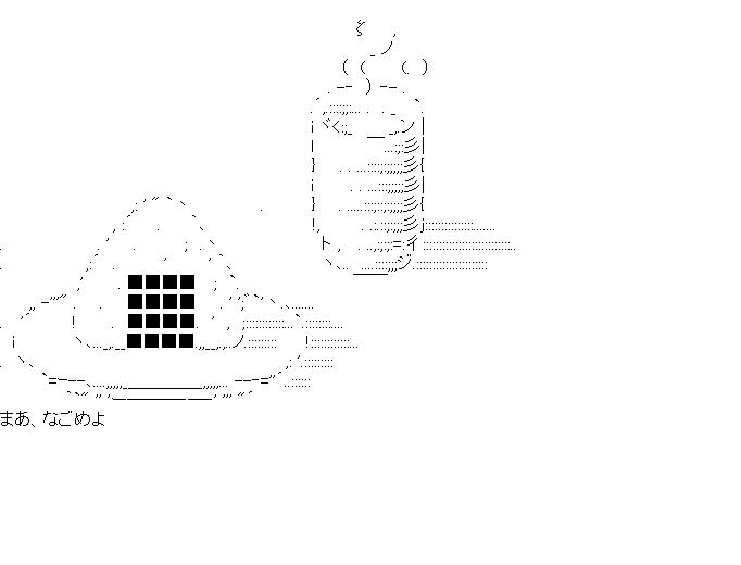まあ、なごめよのアスキーアート画像