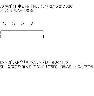 毒男が作った春巻のアスキーアート画像