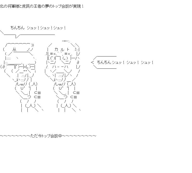 北の将軍と会談中のアスキーアート画像