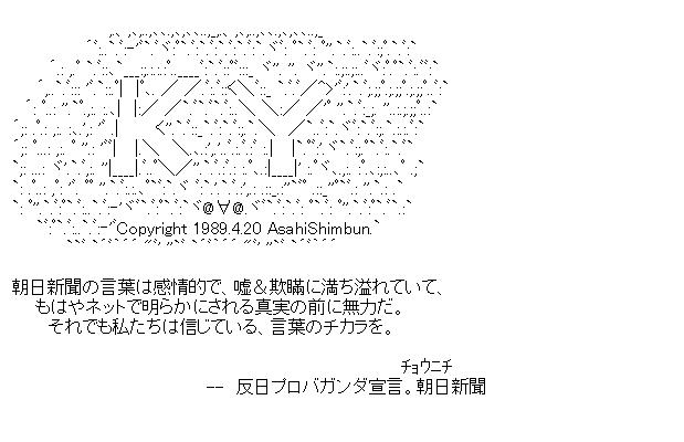 朝日新聞の宣言のアスキーアート画像