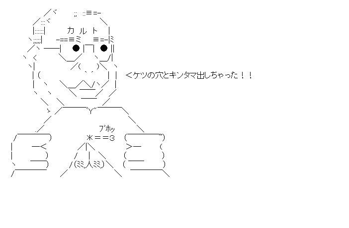 ケツの穴出しちゃったのアスキーアート画像