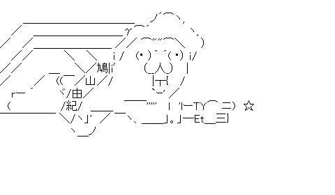 箱乗り鳩山由紀夫のアスキーアート画像