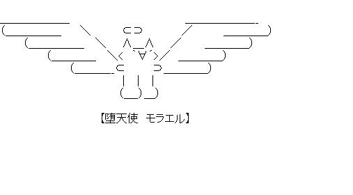 堕天使　モラエルのアスキーアート画像