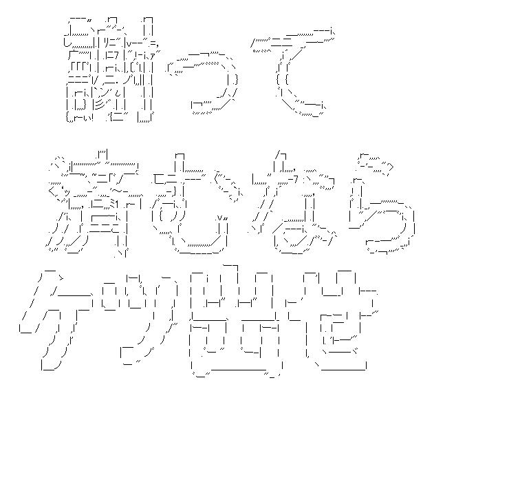 謝って済むならケツ出せのアスキーアート画像