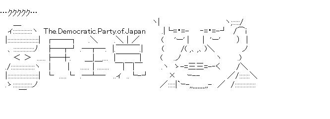 野田総理　ククククのアスキーアート画像