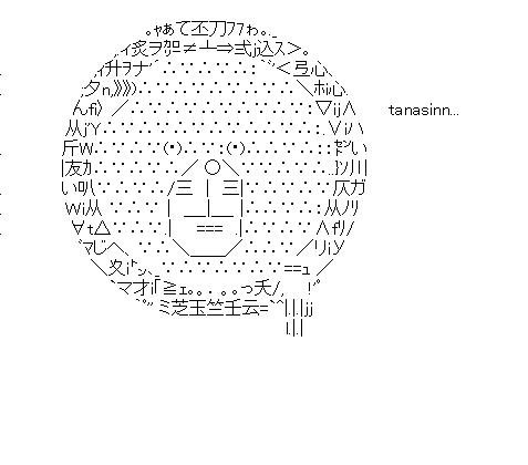 tanasinn円のアスキーアート画像