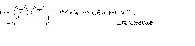 山崎とぼるじょあのアスキーアート画像