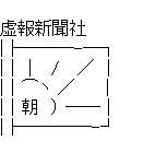 朝日の社旗のアスキーアート画像