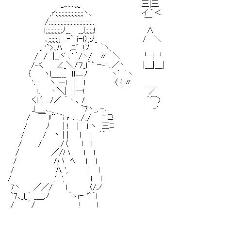特攻服を着たヌケドのアスキーアート画像