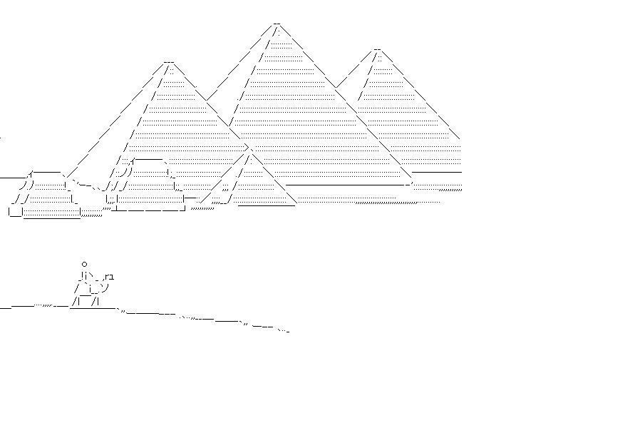 ピラミッドのアスキーアート画像