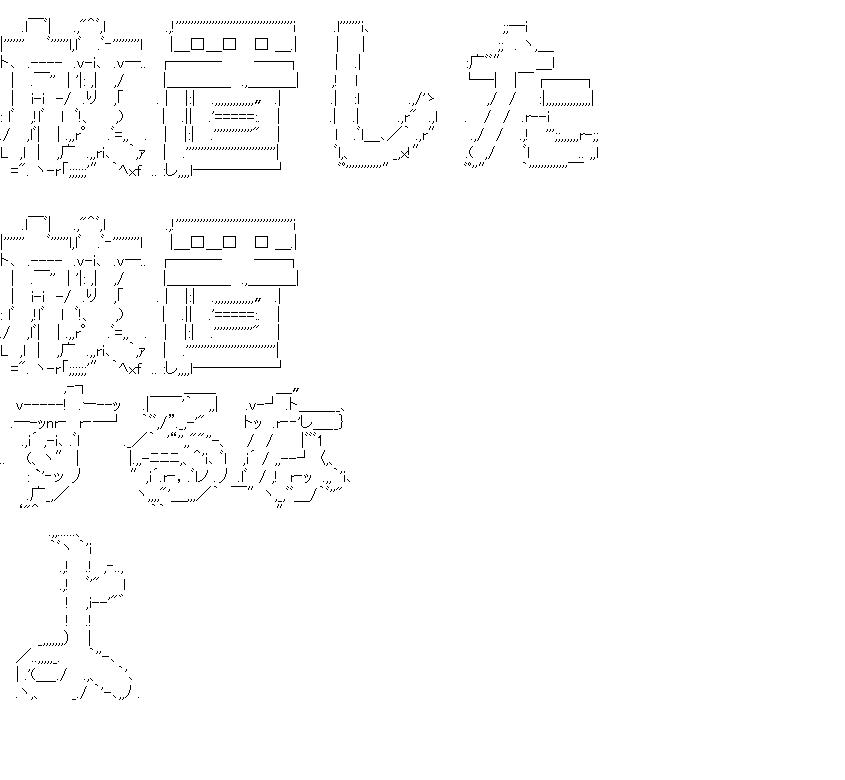 放置したのアスキーアート画像