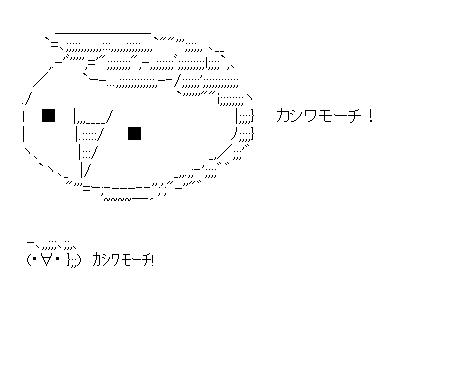 かしわ餅のアスキーアート画像