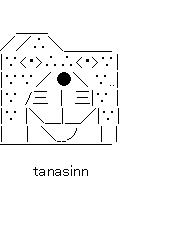 フォルダ　tanasinnのアスキーアート画像