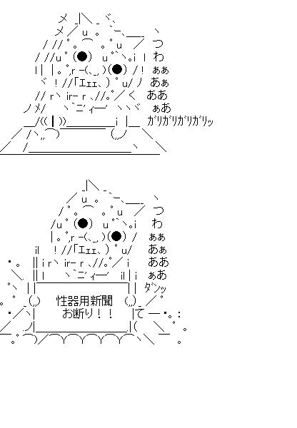 性器用新聞お断り！！のアスキーアート画像