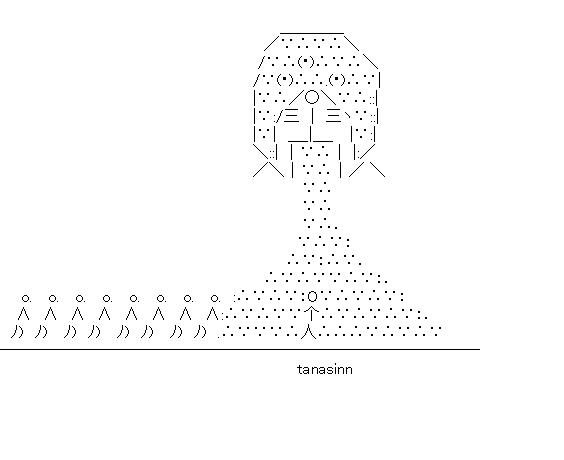 tanasinnから吐き出されるのアスキーアート画像