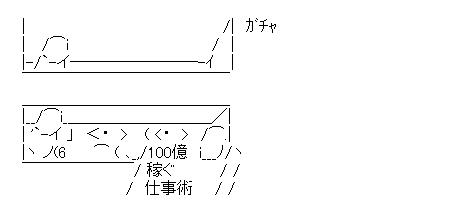 ホリエモン　ガチャのアスキーアート画像