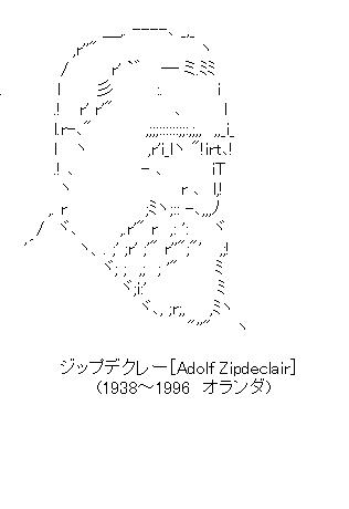 ジップデクレー［Adolf Zipdeclair］のアスキーアート画像