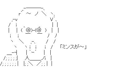 総裁ミンスの叫びのアスキーアート画像