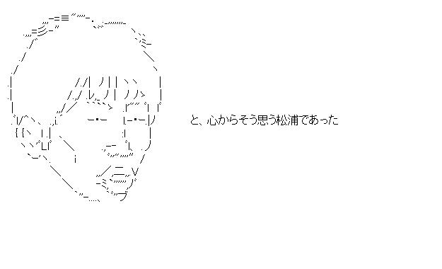 ＭＡＸ松浦のアスキーアート画像