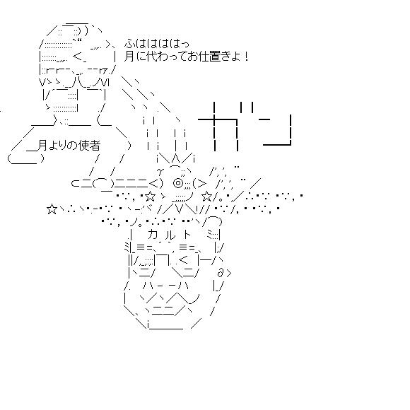 月に代わってお仕置きよのアスキーアート画像