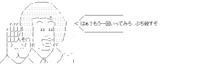 はぁ？もう一回いってみろ　ぶち殺すぞのアスキーアート画像