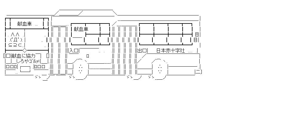 献血車のアスキーアート画像